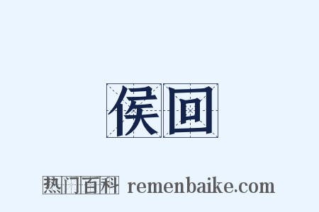 侯回是什么意思的图片